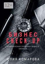 Бизнес CHECK-UP