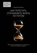 Как перестать откладывать жизнь на потом