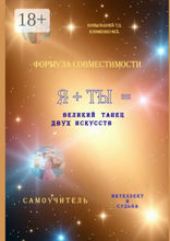 Формула совместимости. Я + ТЫ = великий танец двух искусств