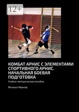 Комбат арнис с элементами спортивного арнис. Начальная боевая подготовка