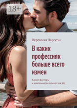 В каких профессиях больше всего измен