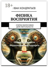 Физика восприятия