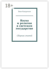Наука и религия в светском государстве
