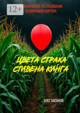 Цвета страха Стивена Кинга