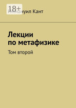 Лекции по метафизике