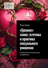 «Грязное» слово: эстетика и практика сексуального унижения