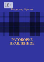 Ратоборье правленное