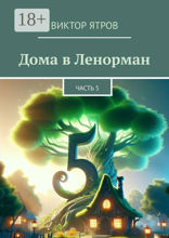 Дома в&nbsp;Ленорман