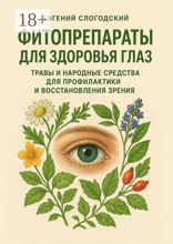 Фитопрепараты для здоровья глаз