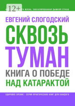 Сквозь туман. Книга о победе над катарактой