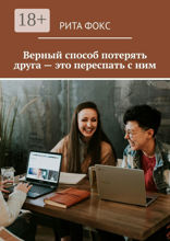 Верный способ потерять друга  — это переспать с ним