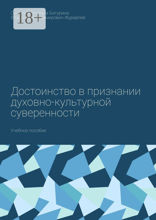 Достоинство в&nbsp;признании духовно-культурной суверенности