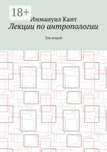 Лекции по антропологии