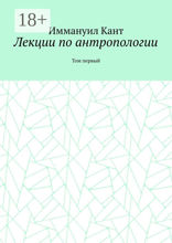 Лекции по антропологии