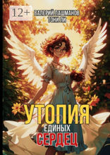 Утопия единых сердец