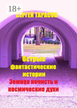 Острые фантастические истории