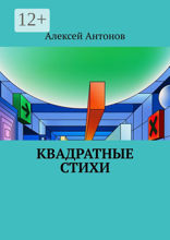 Квадратные стихи