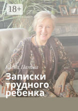 Записки трудного ребенка