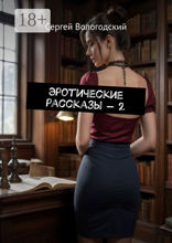 Эротические рассказы&nbsp; — &nbsp;2
