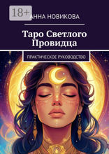 Таро Светлого Провидца