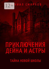 Приключения Дейна и Астры. Тайна новой школы