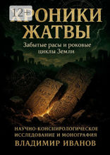 Хроники жатвы