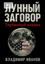 Лунный заговор