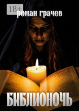 Библионочь