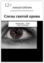 Слезы святой крови