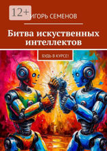 Битва искуственных интеллектов