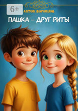 Пашка  — друг Риты