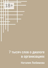 7 тысяч слов о диалоге в организациях