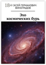 Эхо космических&nbsp;бурь
