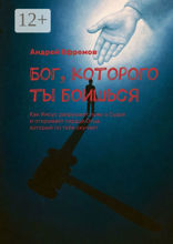 Бог, которого ты боишься
