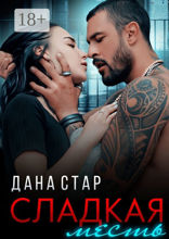 Сладкая месть