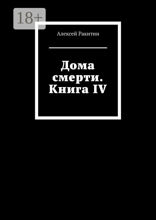 Дома смерти. Книга IV