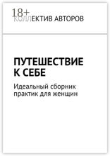 Путешествие к себе