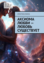 Аксиома любви  — любовь существует