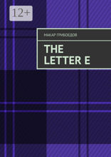 The letter&nbsp;E