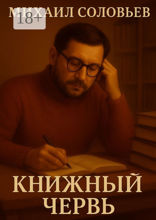 Книжный червь