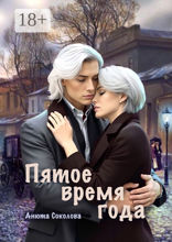 Пятое время года