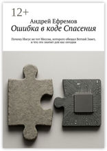Ошибка в коде Спасения