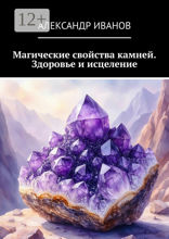 Магические свойства камней. Здоровье и исцеление