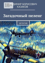 Загадочный пеленг