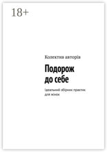 Подорож до себе