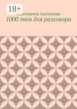 1000 тем для разговора