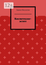 Косметолог-эстет