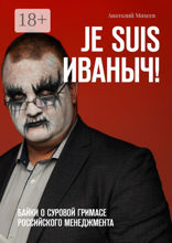 Je suis Иваныч!