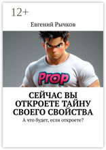 Сейчас Вы откроете тайну своего свойства