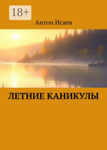 Летние каникулы